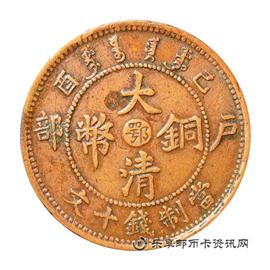 邮票己酉 户部 大清铜币 中心 鄂 当制钱十文